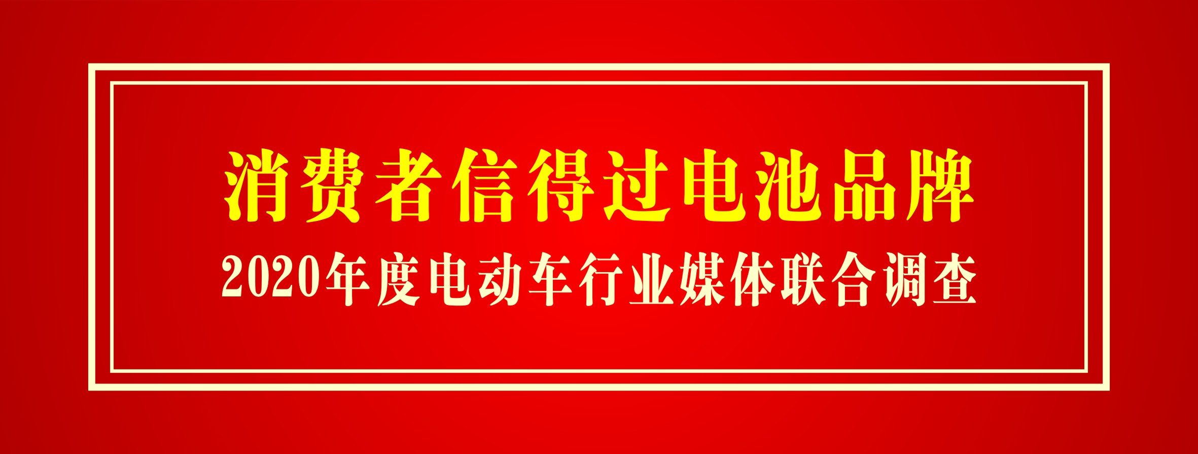 喜讯｜恒力国际荣获“消费者信得过电池品牌”称号