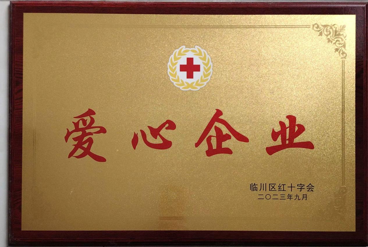 2023年爱心企业