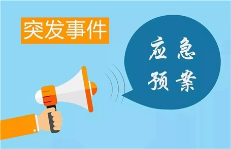 突发环境事件应急预案的通知