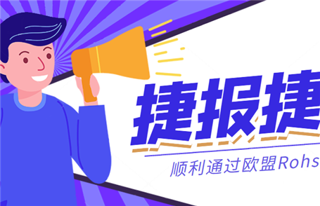 捷报丨恒力国际集团顺利通过欧盟Rohs认证！