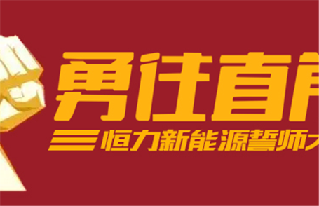签订军令状，恒力新能源向2022发起挑战!