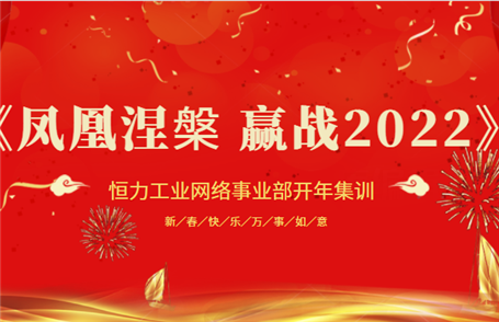 凤凰涅槃、赢战2022！恒力工业网络事业部营销会议胜利落幕！